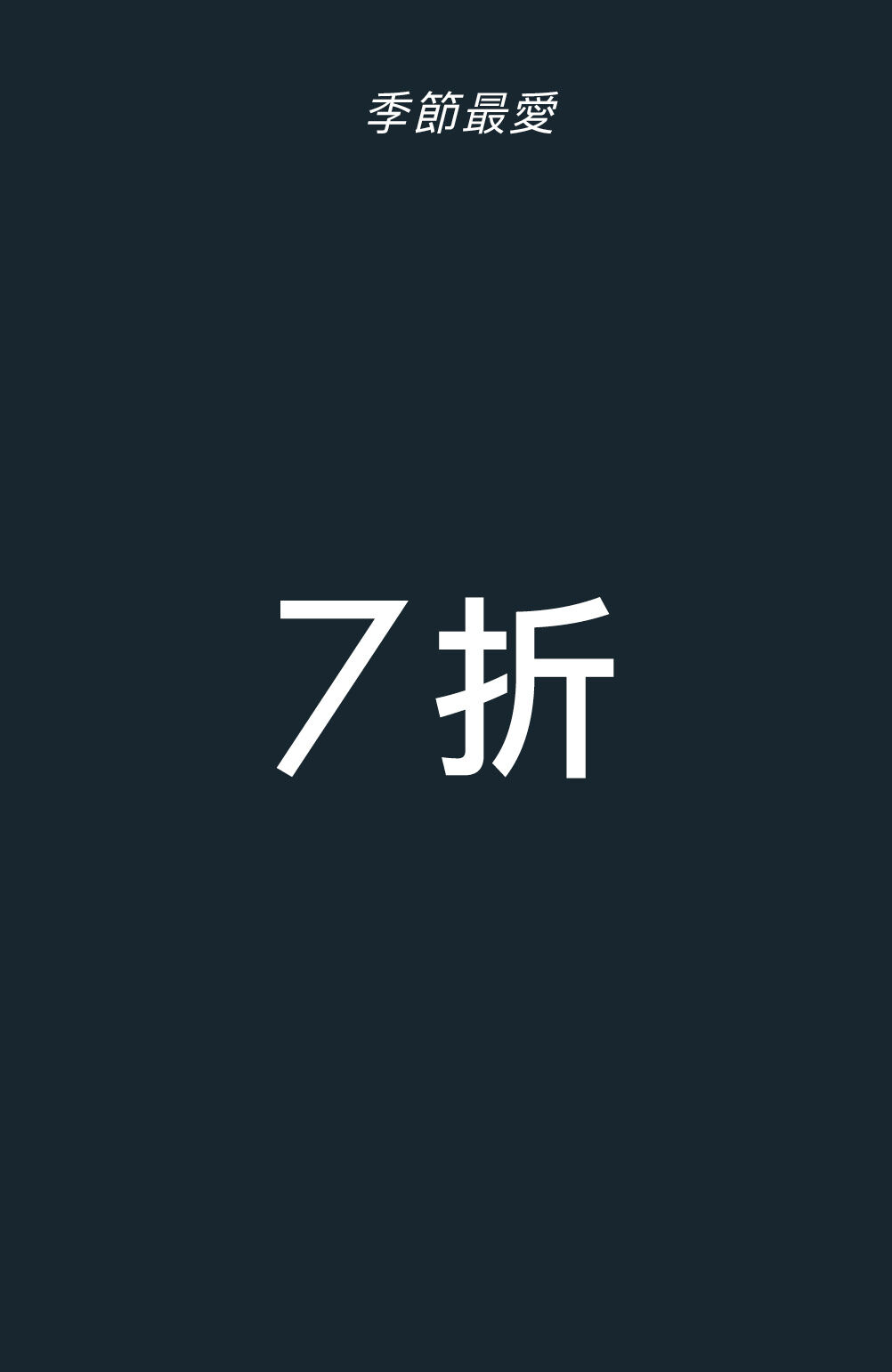 季節最愛  7折
